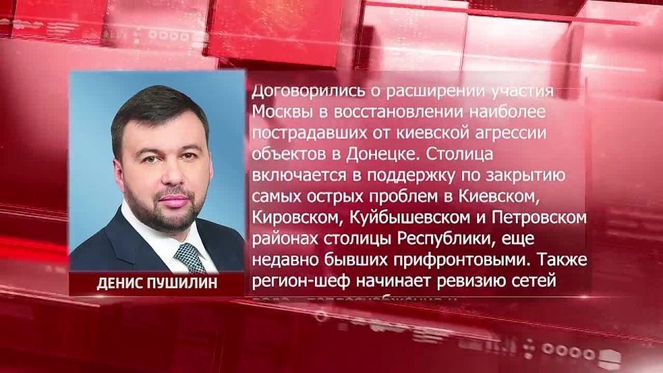 Москва поможет в восстановлении наиболее пострадавших от киевской агрессии объектов в Донецке