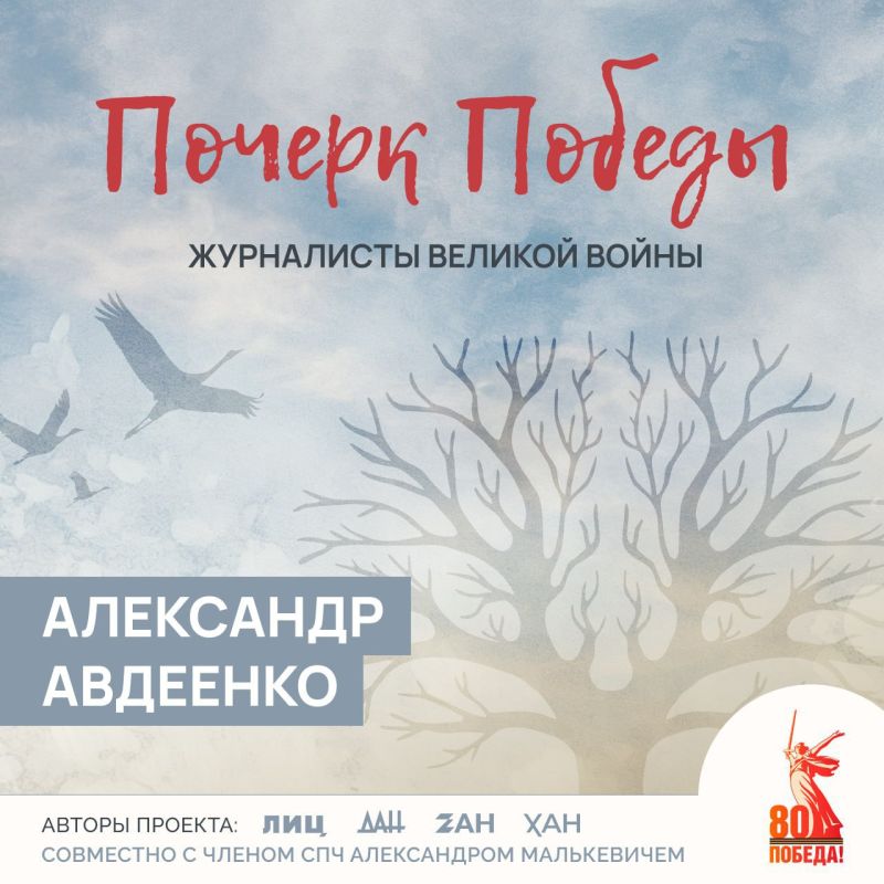 Почерк Победы. Журналисты Великой войны