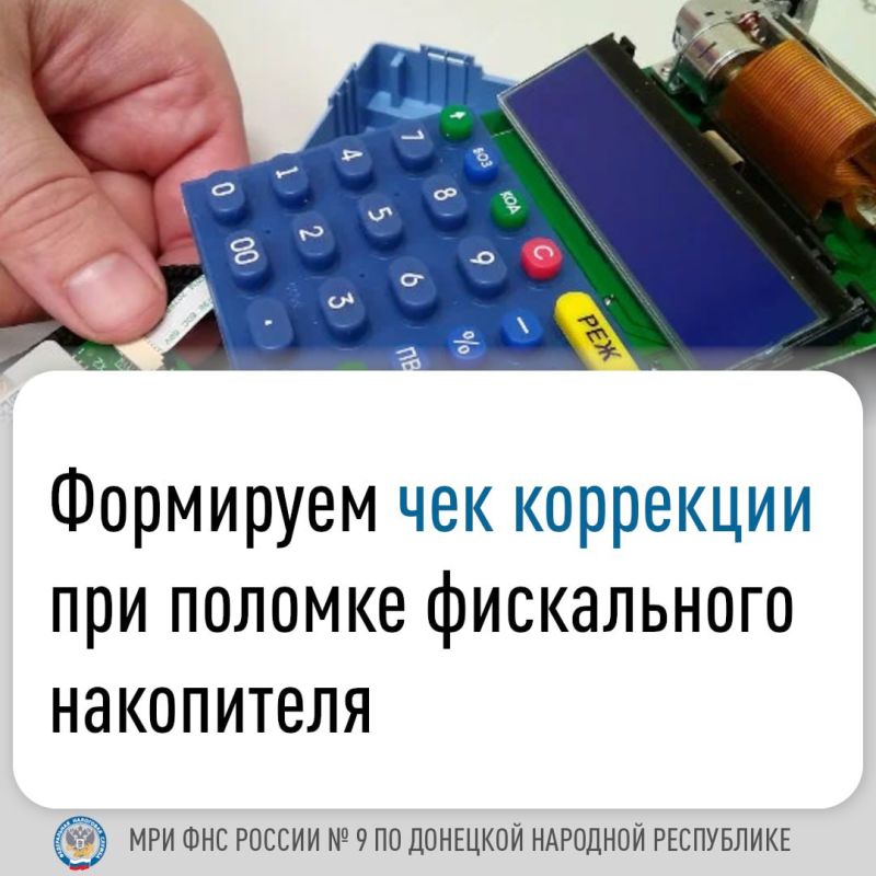 Иван Адамец: Чек коррекции - документ, который формируется в случаях возникновения ошибок при расчете, нарушений правил применения контрольно-кассовой техники (ККТ) или технических неисправностей оборудования, включая...