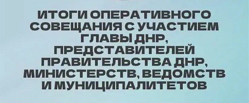 Олег Трофимов: Сегодня под руководством Главы Донецкой Народной Республики Дениса Пушилина состоялось оперативное совещание, на котором были затронуты вопросы благоустройства, восстановления ранее прифронтовых районов...