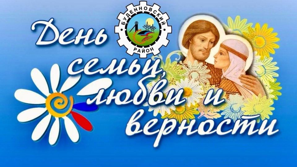 Михаил Меренков: 8 июля в России отмечается один из самых добрых и замечательных праздников – День семьи, любви и верности