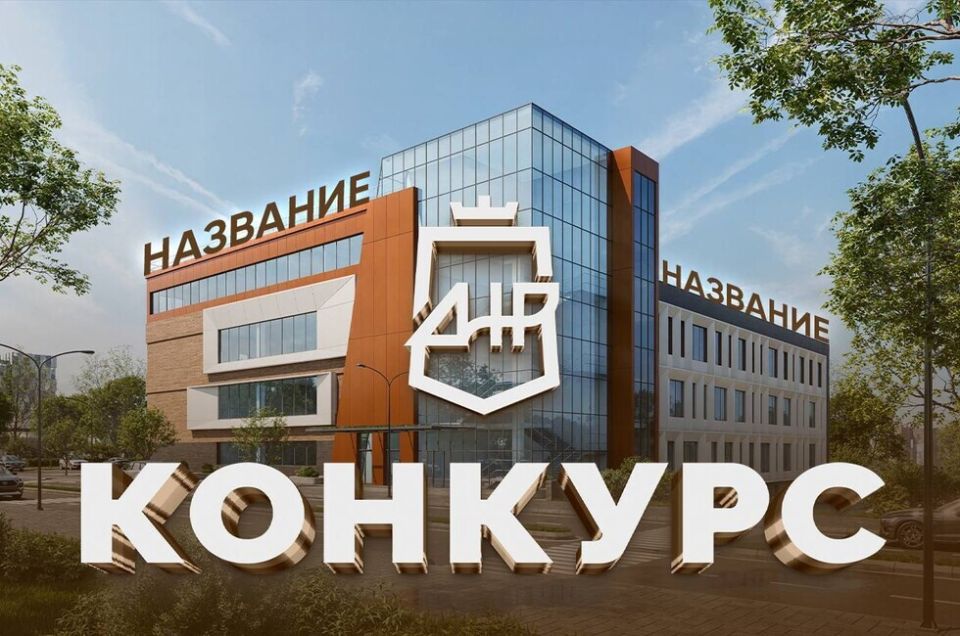 Жители ДНР предложили более 2 тысяч названий для молодежного центра в Донецке