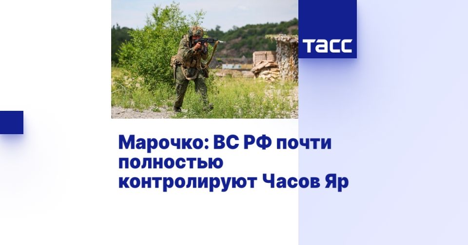 Марочко: ВС РФ почти полностью контролируют Часов Яр