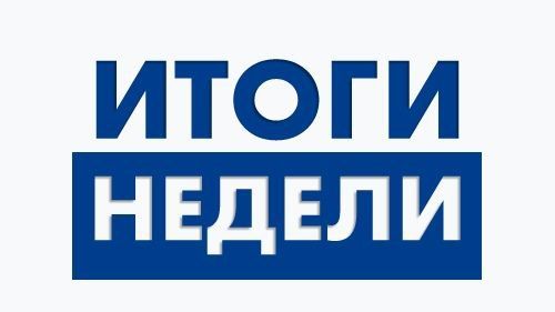 Александр Бондаренко: Неделя выдалась насыщенная
