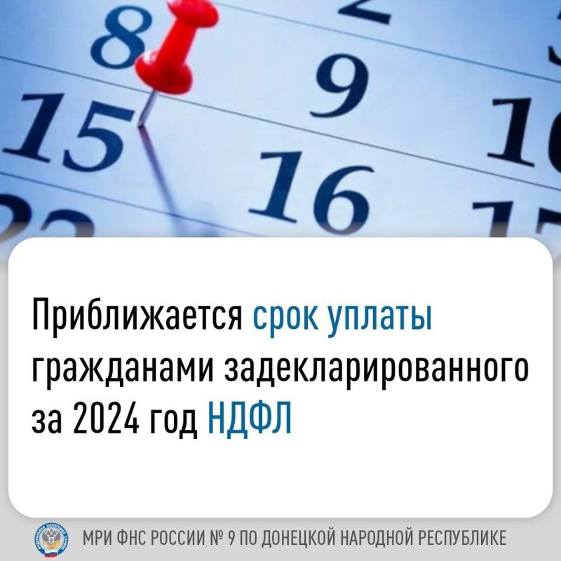 Иван Адамец: Межрайонная ИФНС России № 9 по Донецкой Народной Республике напоминает, что уплатить налог по декларации 3-НДФЛ за прошлый год следует не позднее 15 июля