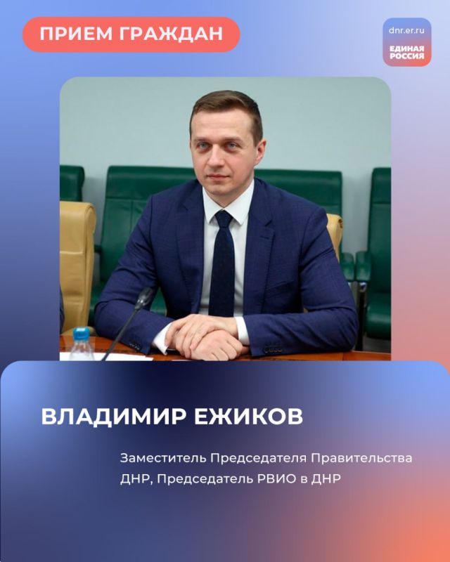 Завтра, 18 июля, с 09:00 в местной общественной приёмной Председателя партии «Единая Россия» Дмитрия Медведева по адресу: г. Амвросиевка, ул. Ленина, 24, к.101, пройдет приём граждан