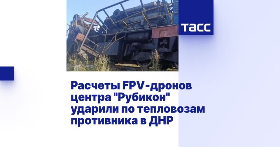 Расчеты FPV-дронов центра "Рубикон" ударили по тепловозам противника в ДНР