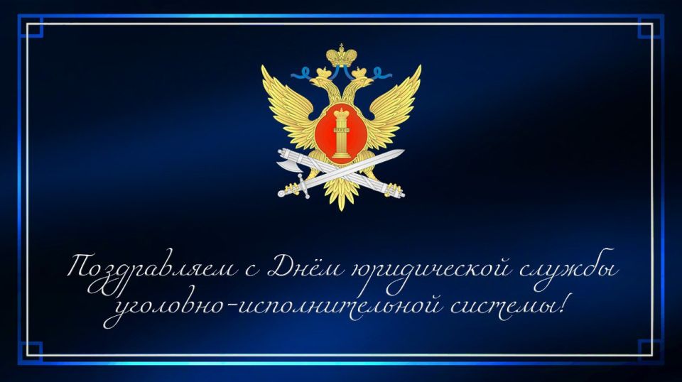 Поздравляем с Днем юридической службы уголовно-исполнительной системы!