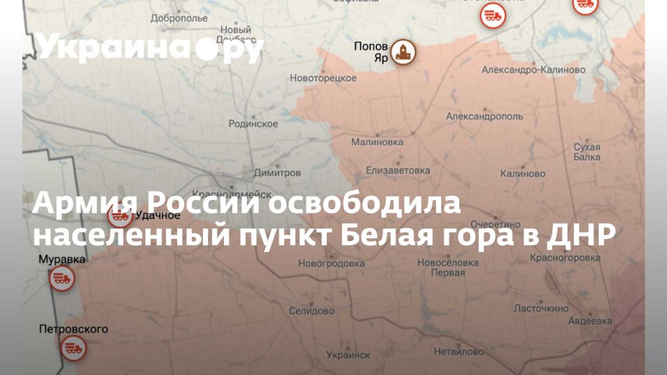 Армия России освободила населенный пункт Белая гора в ДНР