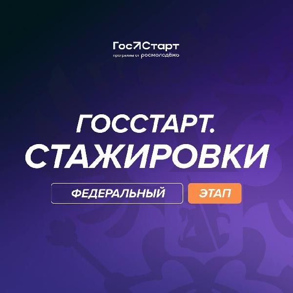Михаил Меренков: Запущена регистрация на федеральный этап направления «ГосСтарт.Стажировки»