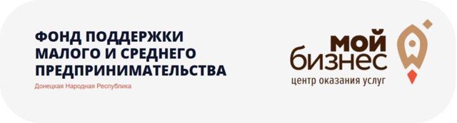 Иван Адамец: Фонд МСП информирует о предоставлении грантов до 300 000 субъектам МСП в ДНР, осуществляющим социально значимую деятельность (здравоохранение, образование, культура, спорт и др.)