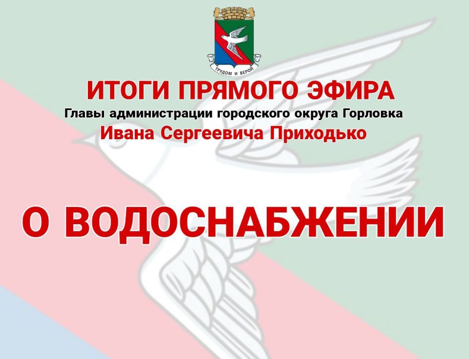 Иван Приходько: О водоснабжении. 22 июля Денис Владимирович Пушилин проводил прямой эфир и, конечно, на повестке был один из самых сложных и больных вопросов – водоснабжение Республики