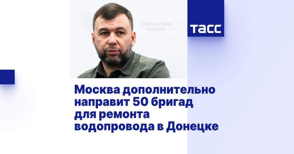 Москва дополнительно направит 50 бригад для ремонта водопровода в Донецке