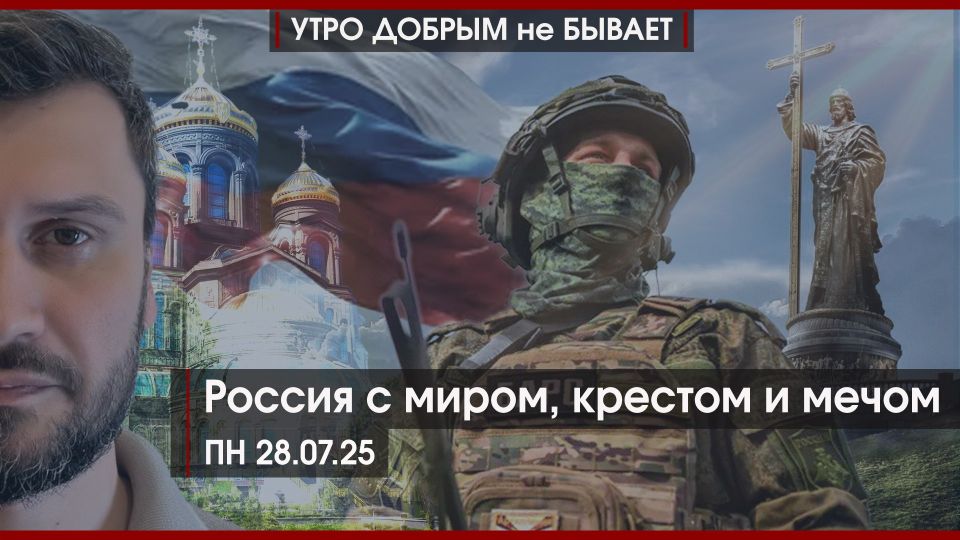 УДнБ. СЕЗОН 5. УДнБ | 28.07.25 | 07-50 | Россия с миром, крестом и мечом | Какое оружие получит Киев | Донецкая засуха Смотрите эфир в VK Видео