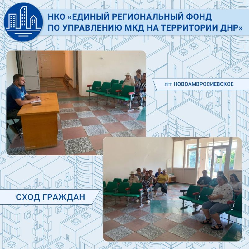 В пгт Новоамвросиевское прошёл сход граждан с участием представителя «Единого регионального фонда по управлению многоквартирными домами на территории Донецкой Народной Республики» Александра Горянного