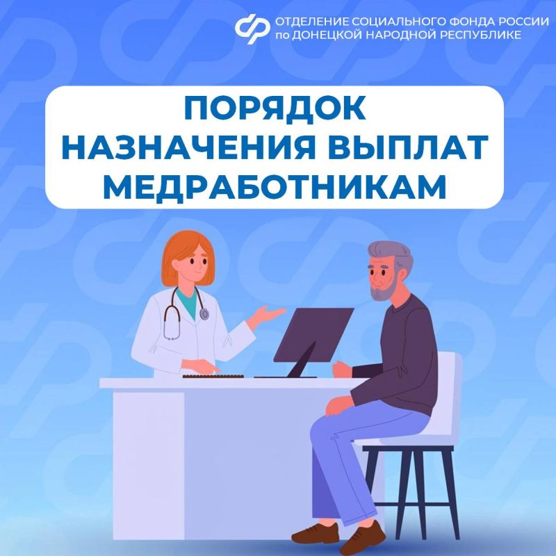 Специальная социальная выплата медицинским работникам из ДНР