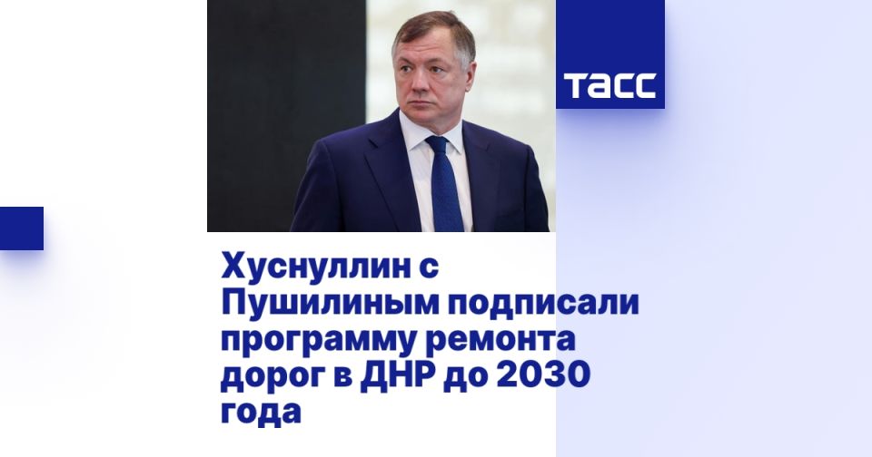 Хуснуллин с Пушилиным подписали программу ремонта дорог в ДНР до 2030 года