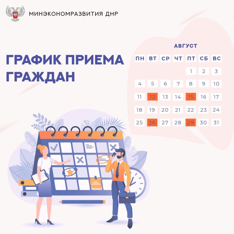 Сообщаем о датах приема граждан руководством Минэкономразвития ДНР в августе 2025 года:
