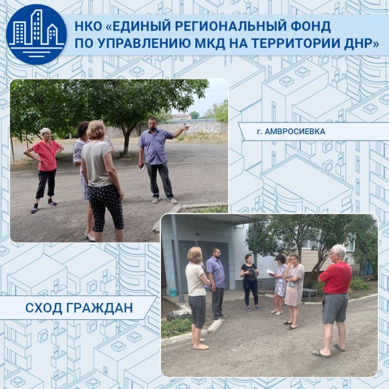 Сегодня в Амвросиевке по улице Свободы прошёл сход граждан с участием представителя «Единого регионального фонда по управлению многоквартирными домами на территории Донецкой Народной Республики» Александра Горянного