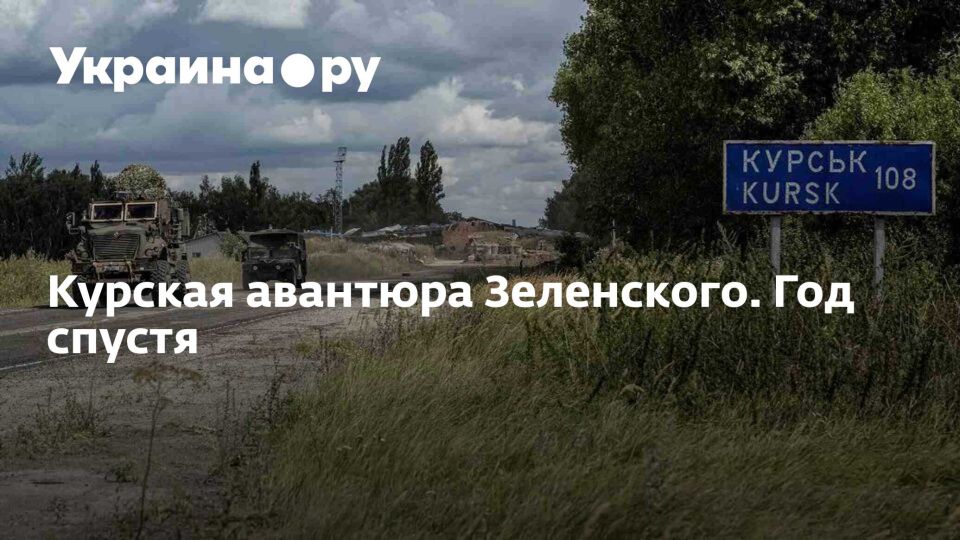 Курская авантюра Зеленского. Год спустя