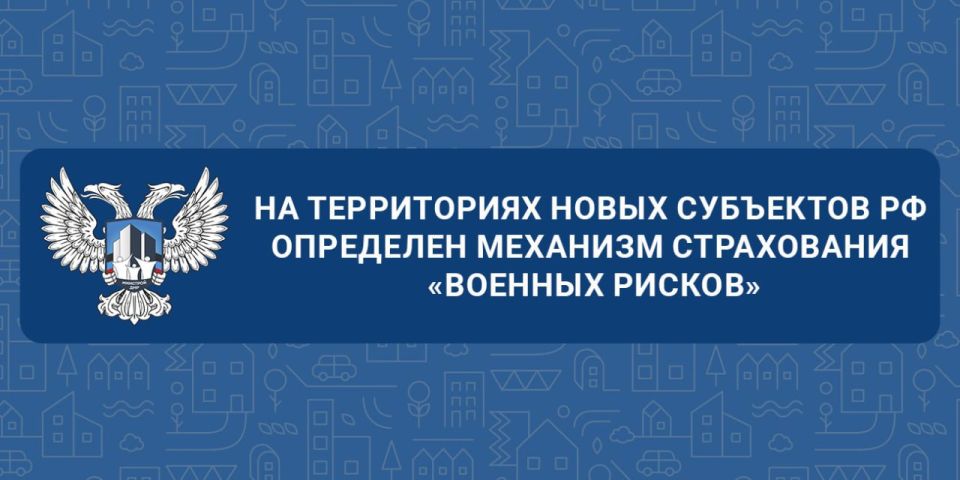 Министерство строительства, архитектуры и жилищно-коммунального хозяйства Донецкой Народной Республики информирует, что на территориях новых субъектов Российской Федерации определен механизм страхования военных рисков при...