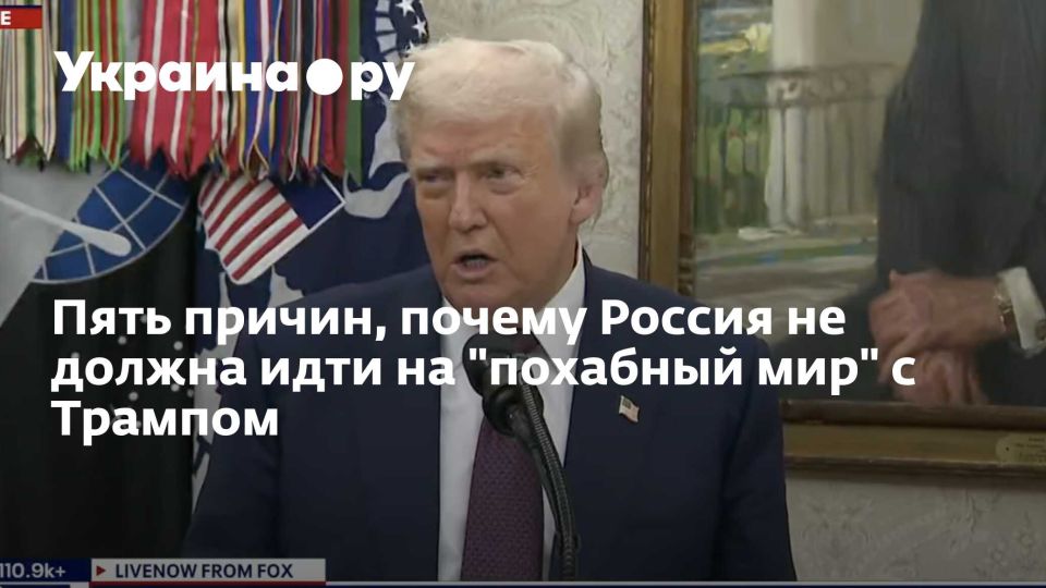 Пять причин, почему Россия не должна идти на "похабный мир" с Трампом