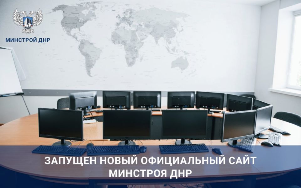 Новый официальный сайт Минстроя ДНР начал свою работу на платформе федеральной системы «Госвеб»