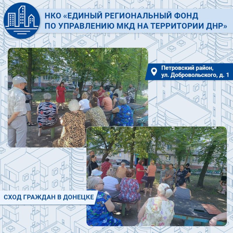 В Петровском районе города Донецка по улице Добровольского прошёл сход граждан с участием представителя «Единого регионального фонда по управлению многоквартирными домами на территории Донецкой Народной Республики»