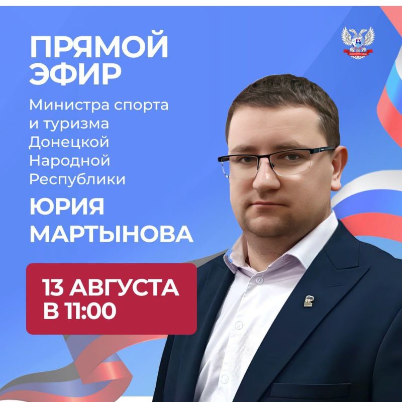 Юрий Мартынов: В среду, 13 августа, в 11:00 по поручению Главы ДНР Дениса Пушилина проведу прямую линию, в ходе которой отвечу на самые актуальные вопросы, расскажу о планах и перспективах развития спортивной сферы