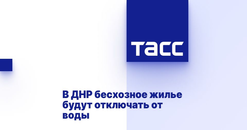 В ДНР бесхозное жилье будут отключать от воды