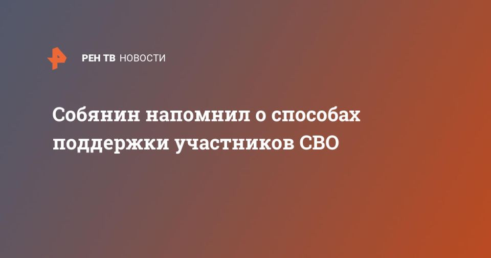 Собянин напомнил о способах поддержки участников СВО