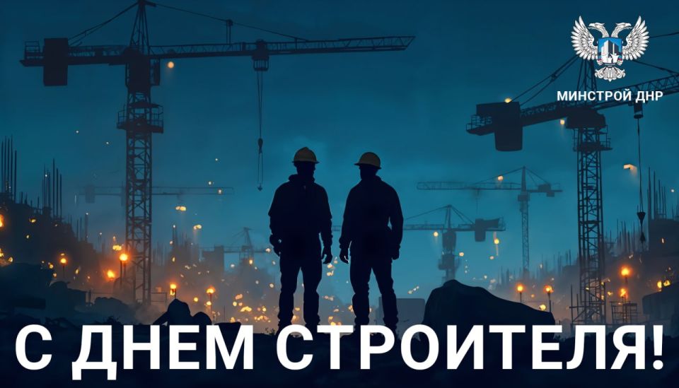 Уважаемые строители и представители отрасли!