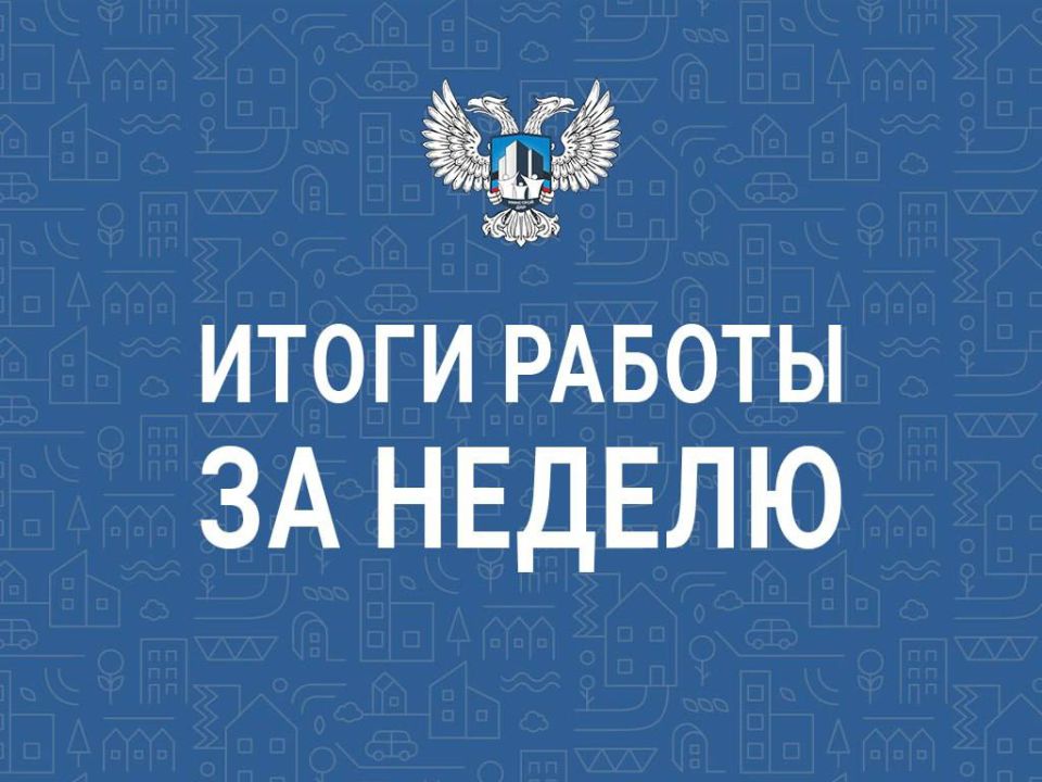 Итоги недели Минстроя ДНР: