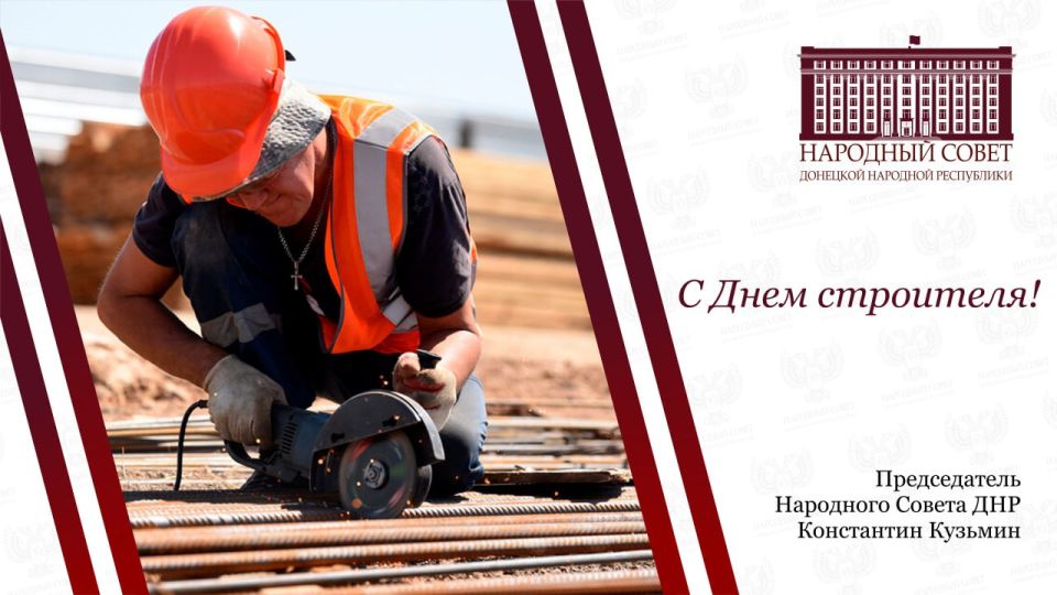 Константин Кузьмин: Уважаемые строители, ветераны строительной отрасли, все, кто связал свою жизнь с этим благородным делом!