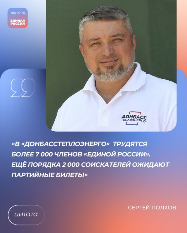 Сергей Полхов: «В «Донбасстеплоэнерго» трудятся более 7 000 членов «Единой России»