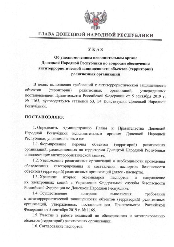 Администрация Главы и Правительства ДНР определена уполномоченным исполнительным органом Донецкой Народной Республики по вопросам обеспечения антитеррористической защищенности объектов территорий религиозных организаций