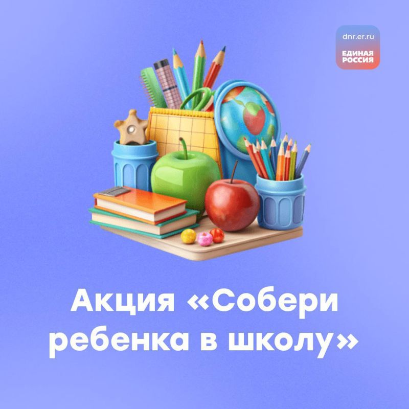Денис Машков: В преддверии 1 сентября Единая Россия помогает с подготовкой детей к новому учебному году