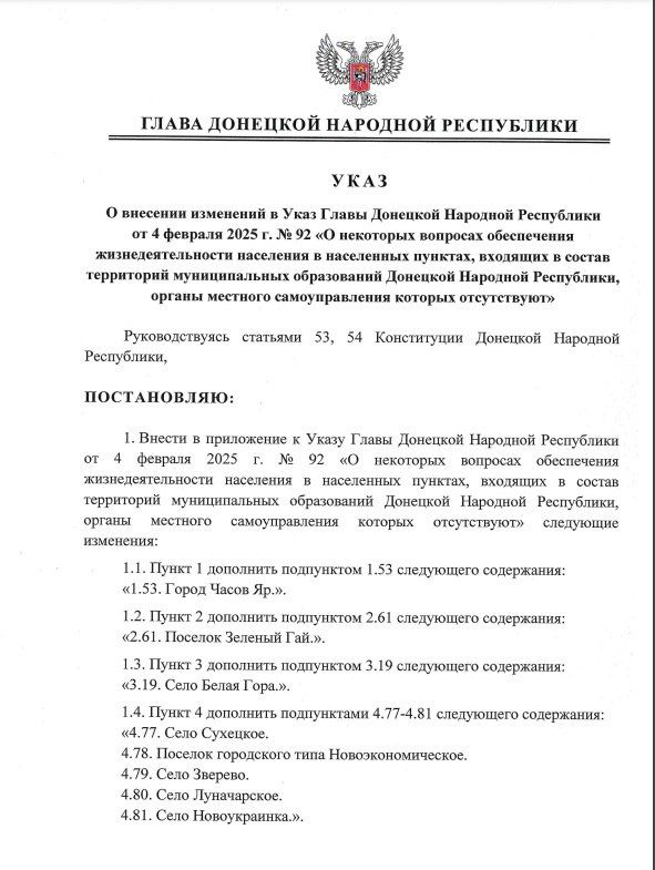 Указом Главы ДНР № 649 от 12 августа 2025 года внесены изменения в Указ Главы Донецкой Народной Республики от 4 февраля 2025 года № 92 «О некоторых вопросах обеспечения жизнедеятельности населения в населенных пунктах...