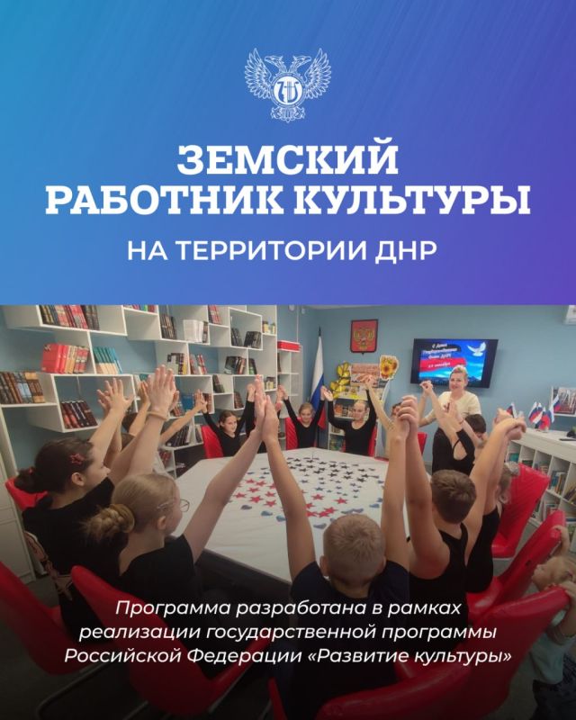 Программа «Земский работник культуры» в ДНР!