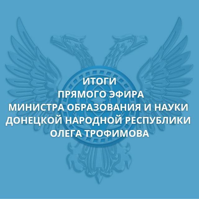 Олег Трофимов: Сегодня по поручению Главы Донецкой Народной Республики Дениса Пушилина провел прямой эфир, посвященный вопросам образования