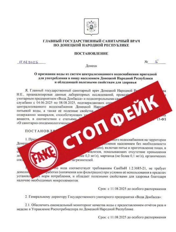 ВНИМАНИЕ!!!!! ФЕЙК. На адреса электронной почты рассылается фальсифицированный документ - постановление Главного государственного санитарного врача по Донецкой Народной Республике «О признании воды из систем...