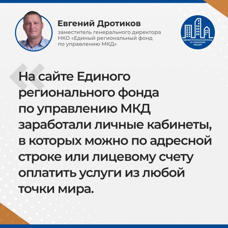 Итоги прямой линии Евгения Дротикова — заместителя гендиректора УНКО "Единый региональный фонд по управлению многоквартирными домами на территории Донецкой Народной Республики"