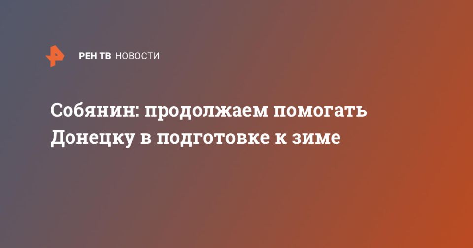 Собянин: продолжаем помогать Донецку в подготовке к зиме