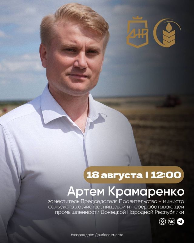 Напоминаем! Сегодня, 18 августа в 12:00, состоится прямая линия с заместителем Председателя Правительства-министром сельского хозяйства, пищевой и перерабатывающей промышленности Донецкой Народной Республики