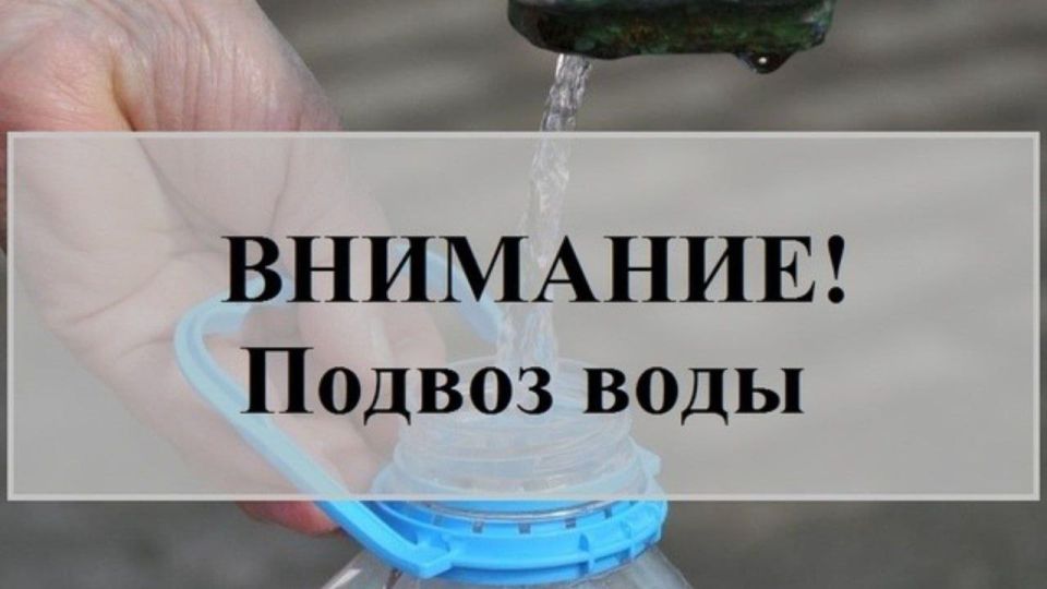Иван Адамец: Подвоз технической воды на 20.08.2025 планируется по адресам: