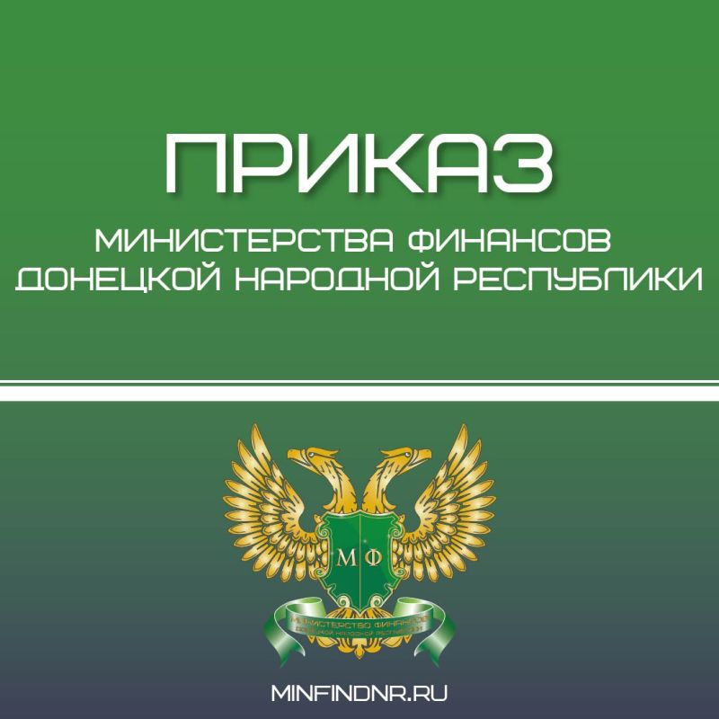 Минфин ДНР утвердил изменения в приложения к Порядку применения бюджетной классификации Российской Федерации в части, относящейся к бюджету Донецкой Народной Республики и бюджету Территориального фонда обязательного...