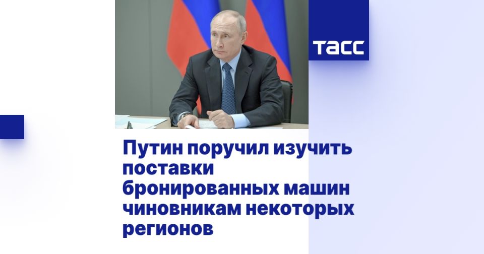 Путин поручил изучить поставки бронированных машин чиновникам некоторых регионов