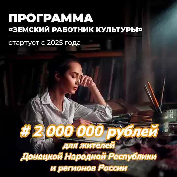 Программа «Земский работник культуры» в ДНР!