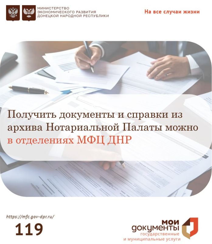 В центры "Мои документы" можно обратиться за документами и справками из архива Нотариальной палаты ДНР
