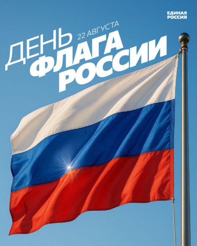 Дмитрий Огилец: Дорогие друзья, жители Донецкой Народной Республики, сердечно поздравляю вас с Днём Государственного флага Российской Федерации!
